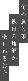 旬の魚と菜、秋田の地酒が楽しめるお店｜白帆