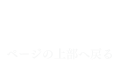 白帆｜ページの上部へ戻る